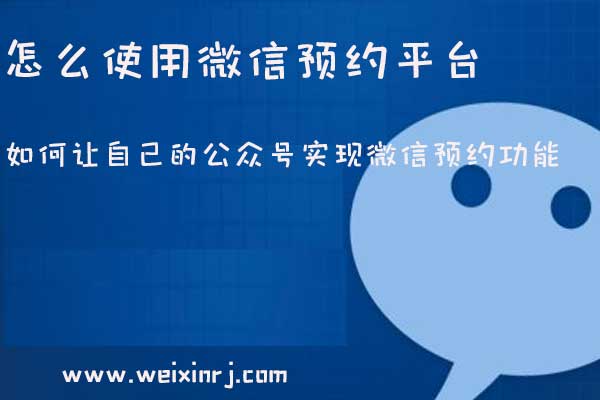 怎么使用微信预约平台，如何让自己的公众号实现微信预约功能(图1)