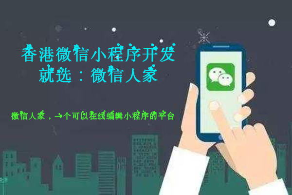 香港小程序制作，香港首批微信小程序开发一键制作平台(图2)