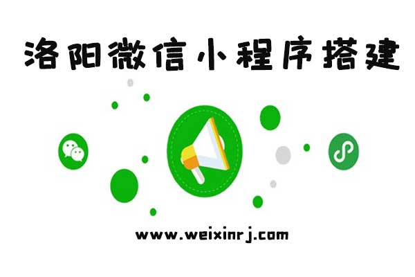 洛阳微信小程序平台,洛阳微信小程序搭建,洛阳微信小程序网站(图1)