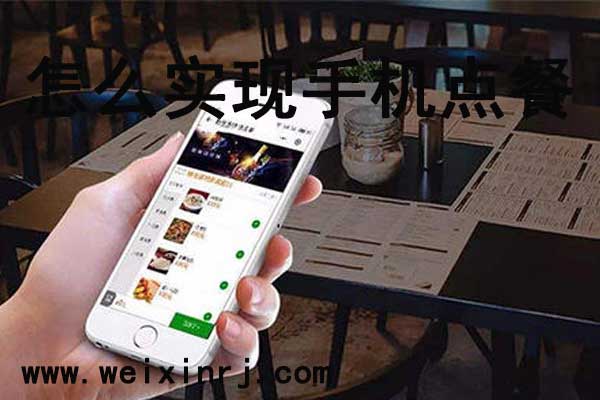 微信公众号怎么添加微信订餐系统_怎么实现手机点餐